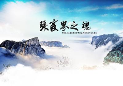 古人的詩歌魅力，歌詠武陵源